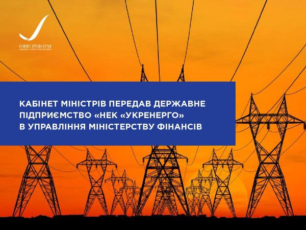 Укренерго, Мінфін, Кабмін